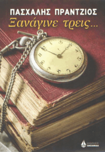 Ξανάγινε τρεις…