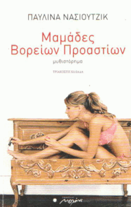 Μαμάδες Βορείων Προαστίων