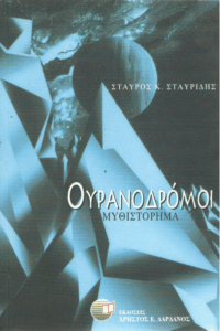 Ουρανοδρόμοι