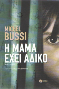 Η μαμά έχει άδικο