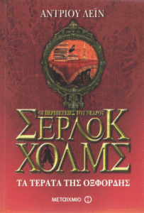 Τα τέρατα της Οξφόρδης