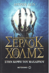 Στην κόψη του μαχαιριού