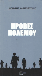 Πρόβες πολέμου