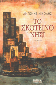 Το σκοτεινό νησί