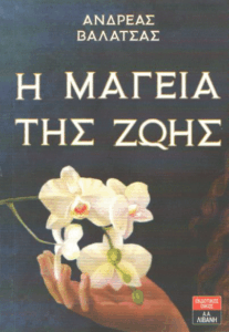 Η μαγεία της ζωής