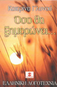 Όσο θα ξημερώνει…