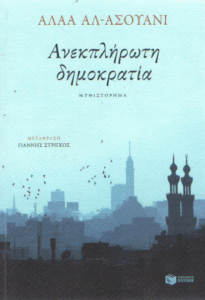 Ανεκπλήρωτη δημοκρατία