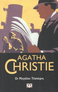 Οι μεγάλοι τέσσερις