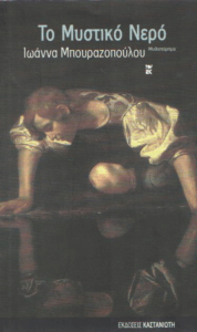 Το μυστικό νερό