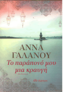 Το παράπονό μου μια κραυγή