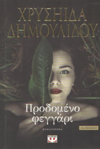 Προδομένο φεγγάρι