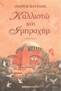 Καλλιστώ και Ιμπραχήμ