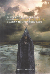 Η κοιλάδα της λάσπης