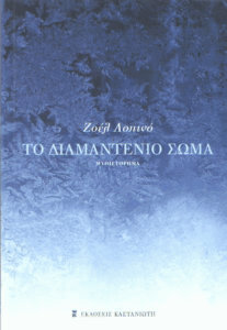 Το διαμαντένιο σώμα