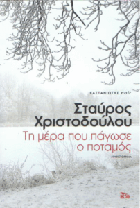 Τη μέρα που πάγωσε ο ποταμός