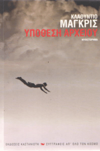 Υπόθεση αρχείου