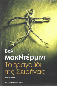 Το τραγούδι της Σειρήνας