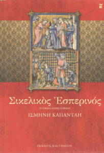 Σικελικός Εσπερινός