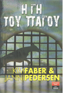 Η γη του πάγου