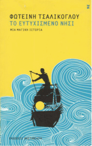 Το ευτυχισμένο νησί