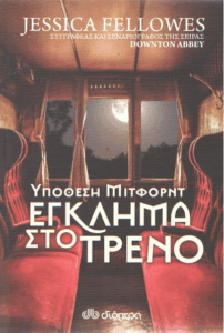 Έγκλημα στο τρένο