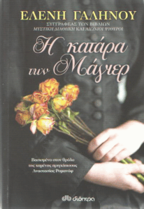 Η κατάρα των Μάγιερ