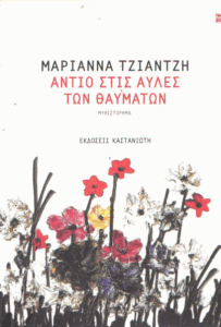 Αντίο στις αυλές των θαυμάτων