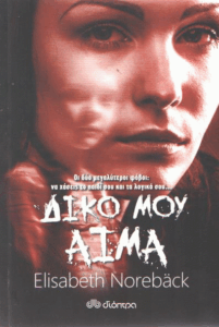 Δικό μου αίμα