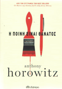 Η ποινή είναι θάνατος