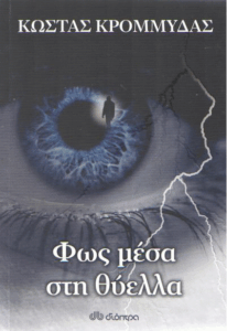 Φως μέσα στη θύελλα