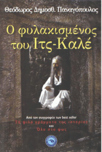 Ο φυλακισμένος του Ιτς-Καλέ