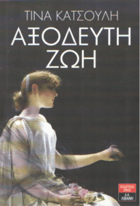 Αξόδευτη ζωή