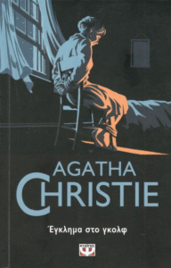 Έγκλημα στο γκολφ