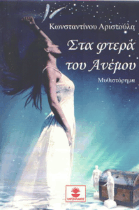 Στα φτερά του ανέμου