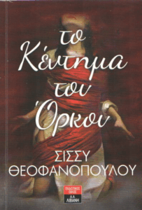 Το κέντημα του όρκου
