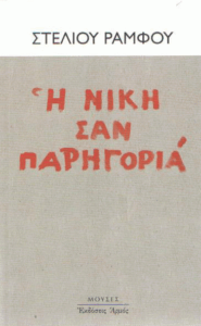 Η νίκη σαν παρηγοριά