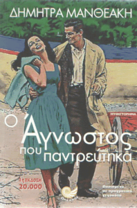 Ο άγνωστος που παντρεύτηκα