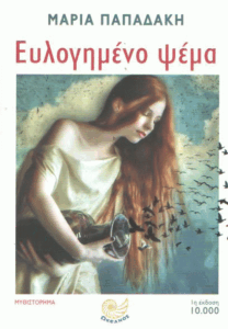 Ευλογημένο ψέμα