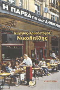 Η παρέα της οδού Δημοκρίτου
