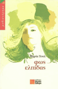 Φως ελπίδας