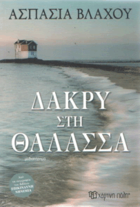 Δάκρυ στη θάλασσα