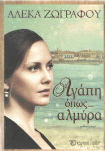 Αγάπη όπως… αλμύρα