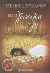 Είσαι γυναίκα είσαι γη