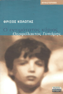 Ο εντιμότατος κύριος Θεοφύλακτος Γυπάρης