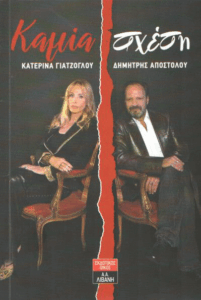 Καμία σχέση