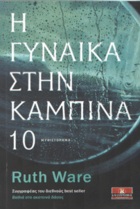 Η γυναίκα στην καμπίνα 10