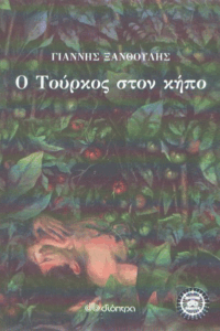 Ο Τούρκος στον κήπο