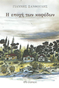 Η εποχή των καφέδων