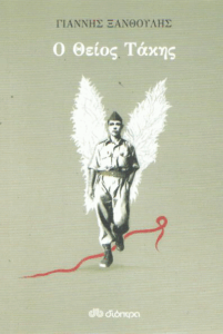 Ο θείος Τάκης