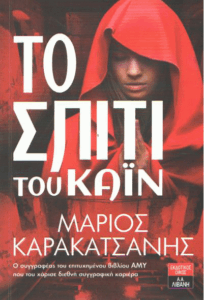 Το σπίτι του Κάιν